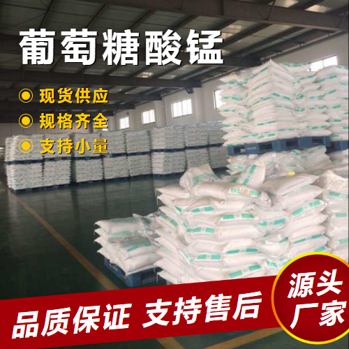   葡萄糖酸锰 6485-39-8 锰强化剂石油缓蚀剂 