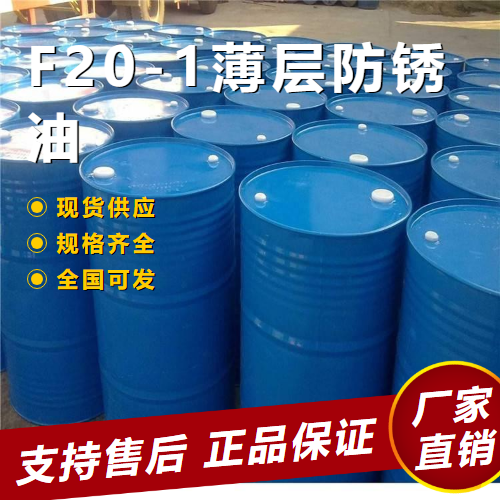  F20-1薄层防锈油 防锈添加绝缘剂  