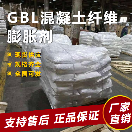  性质稳定 GBL混凝土纤维膨胀剂 抗裂防渗剂  