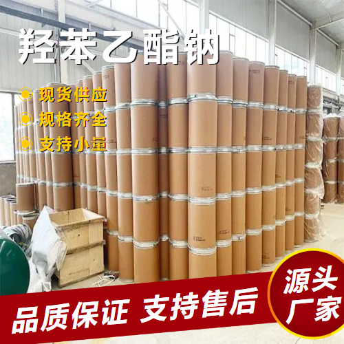  源头 羟苯乙酯钠 35285-68-8 食品防腐化妆品防腐 源头