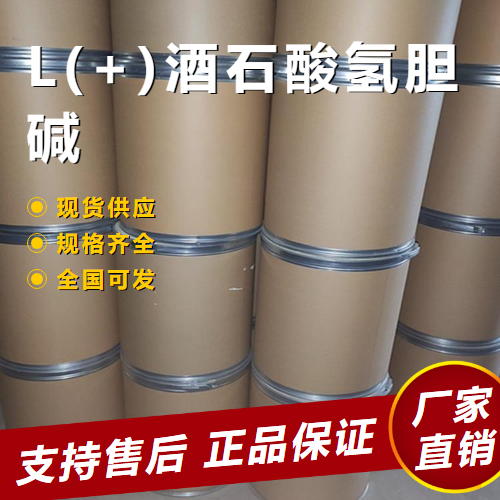   L(+)酒石酸氢胆碱 防染剂固色剂 87-67-2 