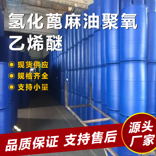  稳定 氢化蓖麻油聚氧乙烯醚 61788-85-0 乳化剂增溶剂 稳定