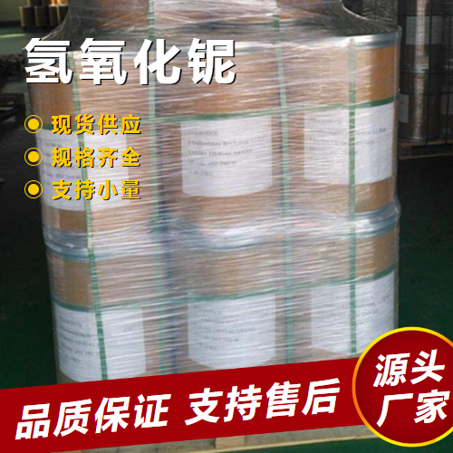   氢氧化铌 37349-30-7 制取铌化合物超导材料 