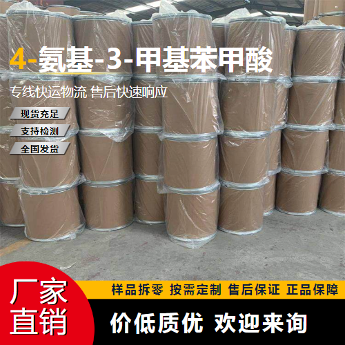   4-氨基-3-甲基苯甲酸 2486-70-6 中间体 