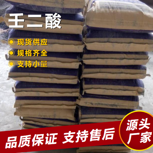   壬二酸 123-99-9 工业日化合成阻燃剂 