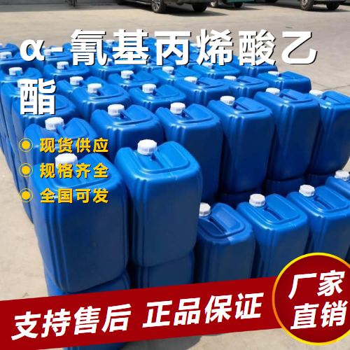   α-氰基丙烯酸乙酯 试剂胶粘剂 7085-85-0 