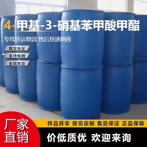   4-甲基-3-硝基苯甲酸甲酯 7356-11-8 中间体 仓库看货