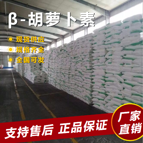   β-胡萝卜素 着色剂食品添加剂 7235-40-7 