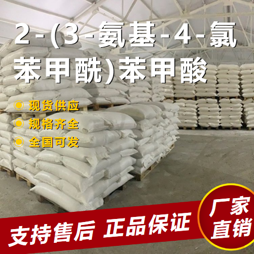   2-(3-氨基-4-氯苯甲酰)苯甲酸 中间体 118-04-7 