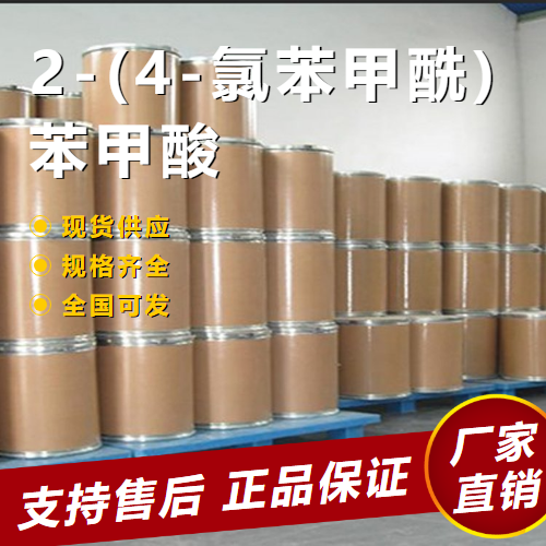  支持订购 2-(4-氯苯甲酰)苯甲酸 中间体 85-56-3 