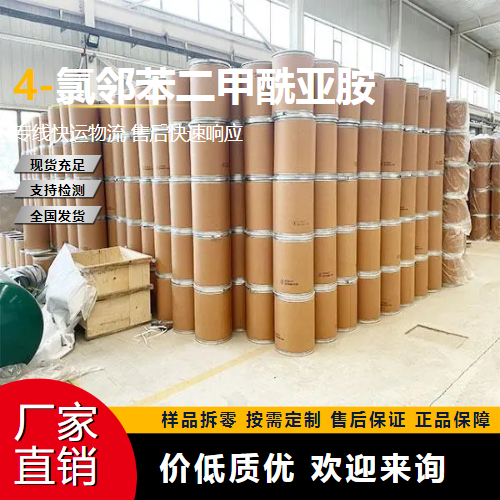   4-氯邻苯二甲酰亚胺 7147-90-2 中间体 正品