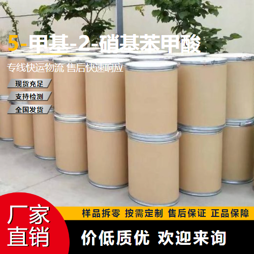   5-甲基-2-硝基苯甲酸 3113-72-2 中间体 