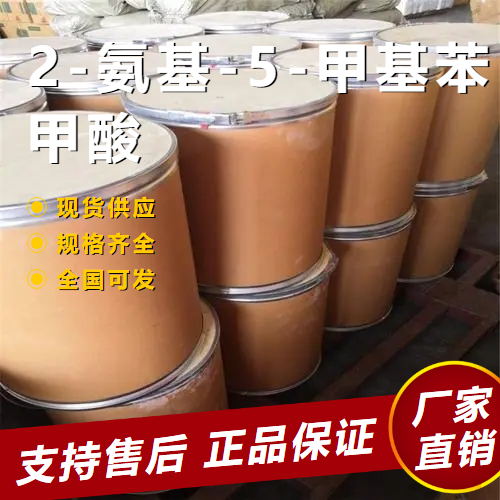   2-氨基-5-甲基苯甲酸 中间体 2941-78-8 