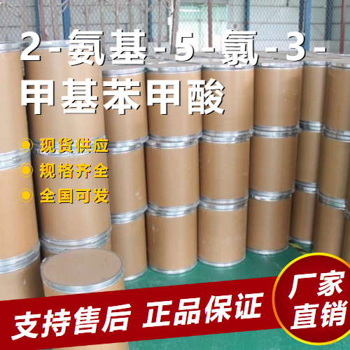   2-氨基-5-氯-3-甲基苯甲酸 中间体 20776-67-4 