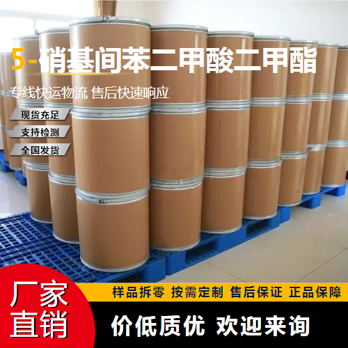   5-硝基间苯二甲酸二甲酯 13290-96-5 中间体 性质稳定