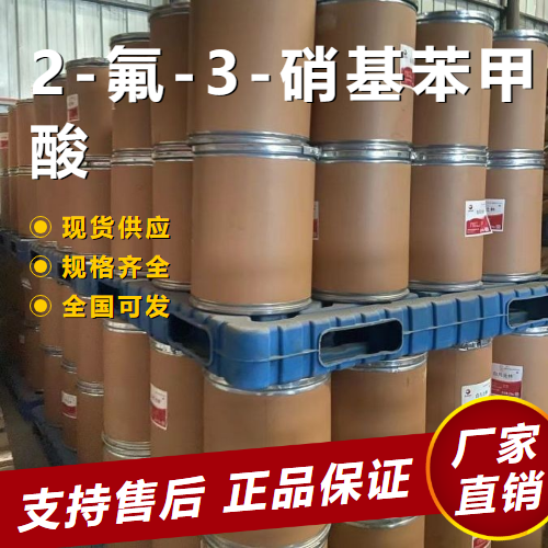  全国 2-氟-3-硝基苯甲酸 中间体纺织 317-46-4 