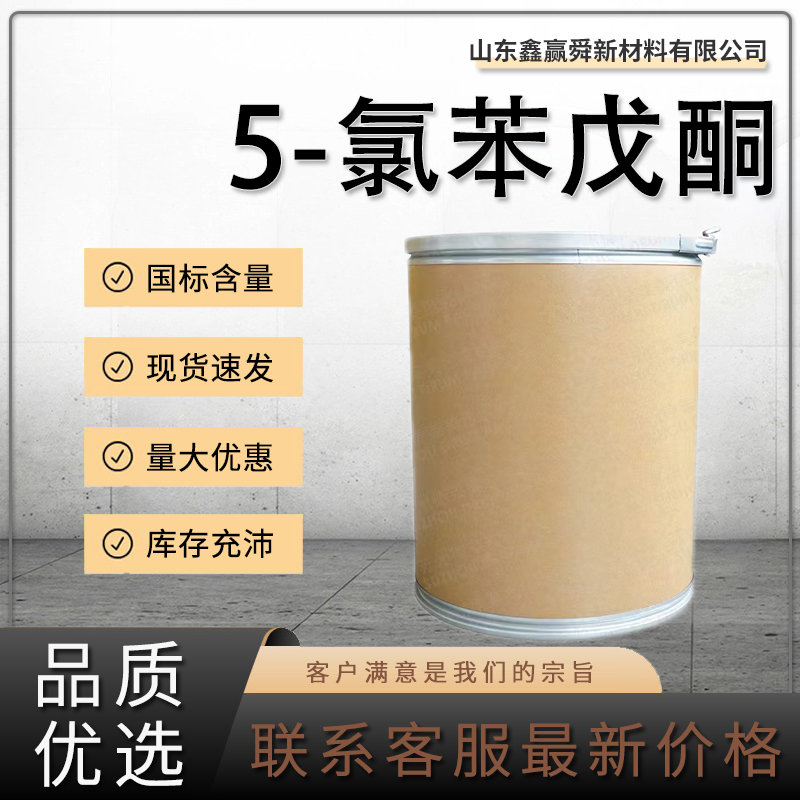  5-氯苯戊酮 全国可发 质量保障 库存充足 942-93-8  价优廉