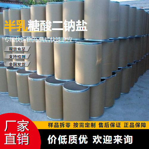   半乳糖酸二钠盐 1955-73-3 中间体 