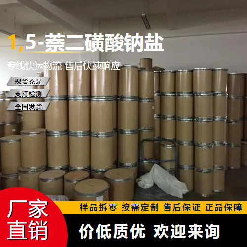   1,5-萘二磺酸钠盐 1655-29-4 中间体 正品无忧