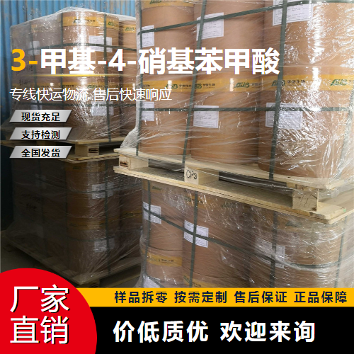   3-甲基-4-硝基苯甲酸 3113-71-1 中间体 