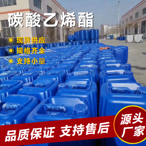   碳酸乙烯酯 96-49-1 电解液稳定剂有机溶剂 