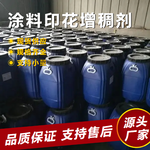  精选 涂料印花增稠剂  乳化剂增稠稳定剂 精选