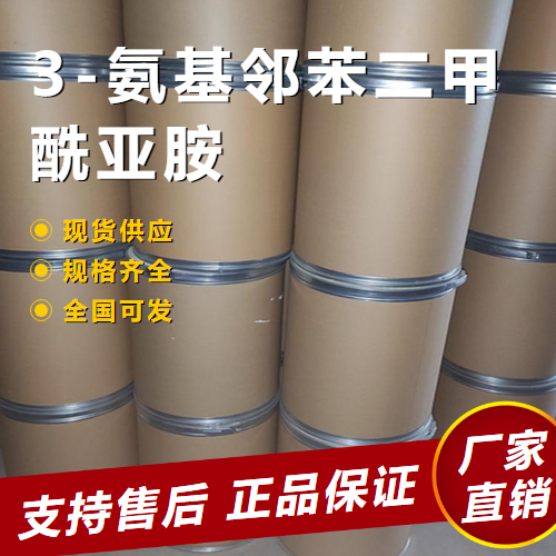  助剂 3-氨基邻苯二甲酰亚胺 中间体 2518-24-3 