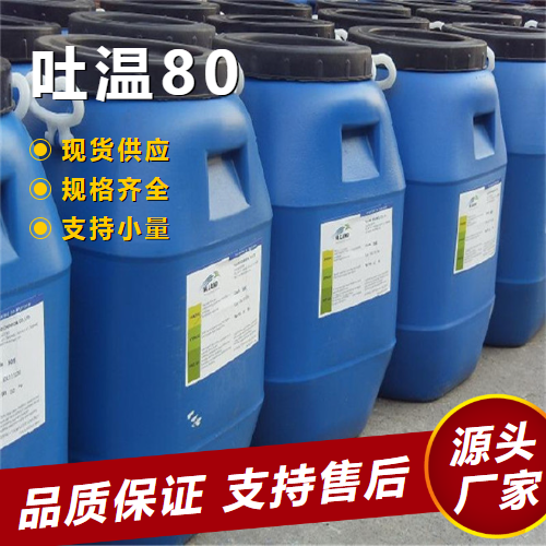  实力 吐温80 9005-65-6 润湿剂乳化剂分散剂 实力