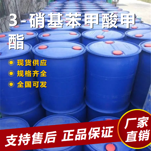   3-硝基苯甲酸甲酯 中间体合成染料 618-95-1 