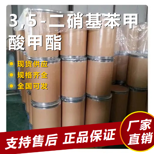   3,5-二硝基苯甲酸甲酯 中间体 2702-58-1 