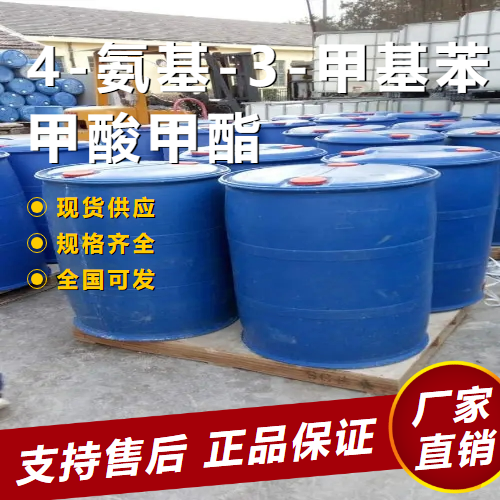   4-氨基-3-甲基苯甲酸甲酯 中间体 18595-14-7 