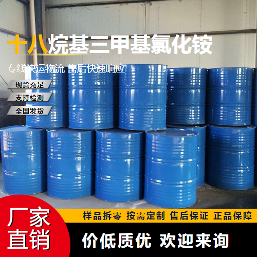   十八烷基三甲基氯化铵 112-03-8 季铵盐类 