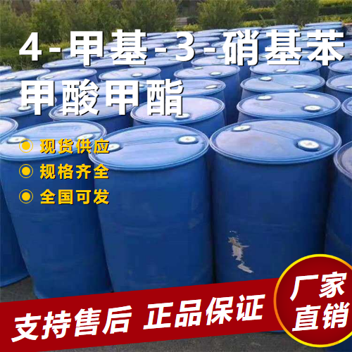  实力 4-甲基-3-硝基苯甲酸甲酯 中间体 7356-11-8 