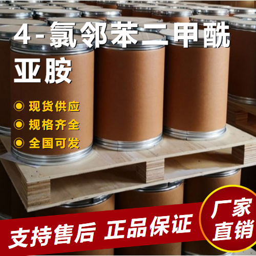   4-氯邻苯二甲酰亚胺 中间体染料用 7147-90-2 