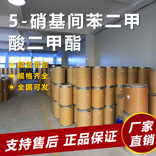   5-硝基间苯二甲酸二甲酯 中间体 13290-96-5 