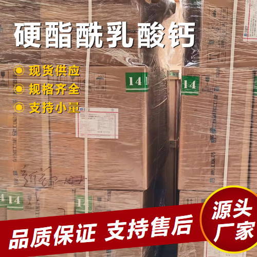   硬酯酰乳酸钙 5793-94-2 酸度调控稳定剂防腐 