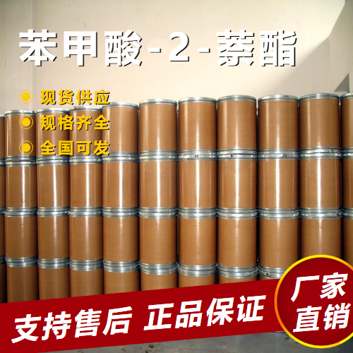   苯甲酸-2-萘酯 中间体橡胶防老剂 93-44-7 