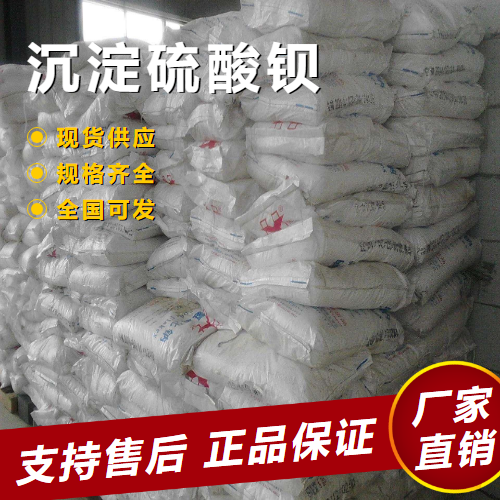   沉淀硫酸钡 阻燃防辐射材料填料 7727-43-7 