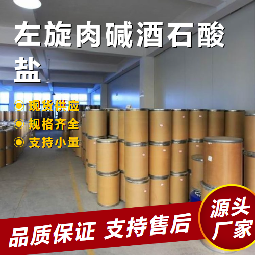  专注 左旋肉碱酒石酸盐 36687-82-8 食品添加活性剂 专注