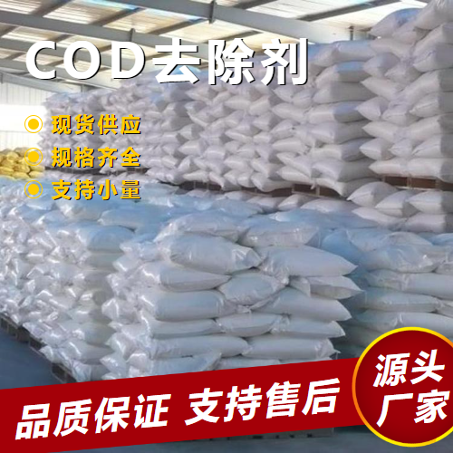  全国可售 COD去除剂  生活污水净化污水处理 全国可售