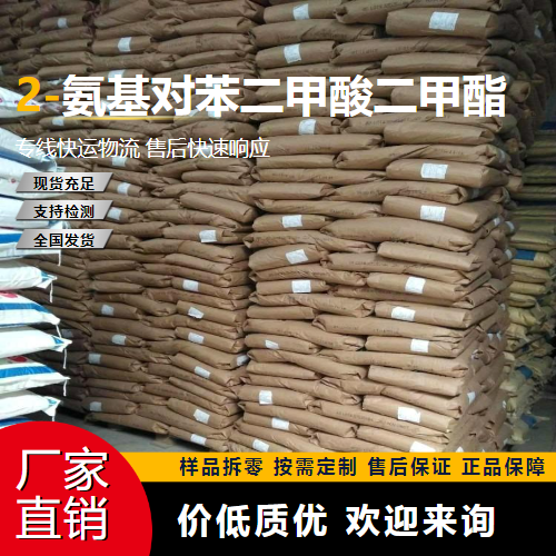   2-氨基对苯二甲酸二甲酯 5372-81-6 染料 货源充足