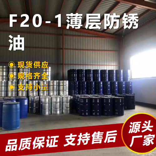   F20-1薄层防锈油  防锈添加绝缘剂 