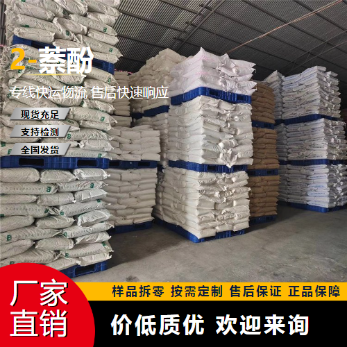   2-萘酚 135-19-3 有机合成 