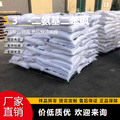   3,3’-二氨基二苯砜 599-61-1 树脂固化剂 