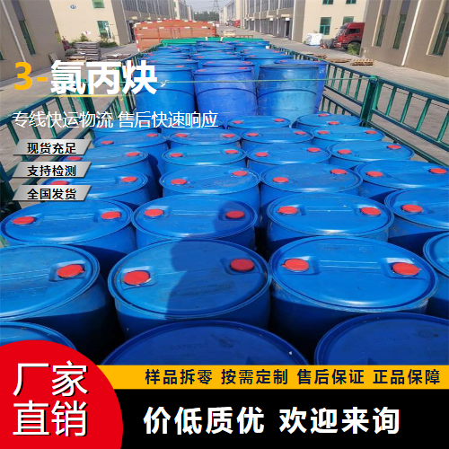   3-氯丙炔 624-65-7 有机合成 源头正品