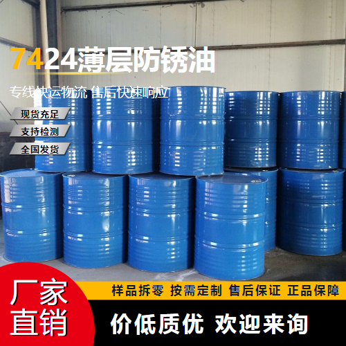   7424薄层防锈油  用于机械、仪器等 