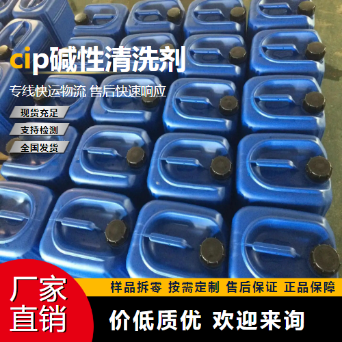   cip碱性清洗剂  管道设备的清洗 