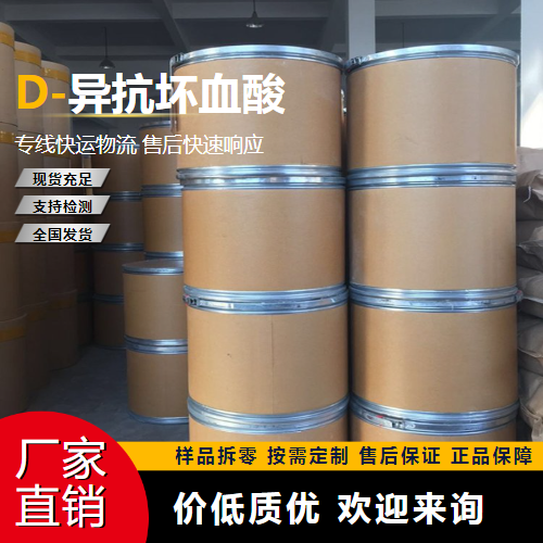   D-异抗坏血酸 89-65-6 抗氧化剂 吉业升牌