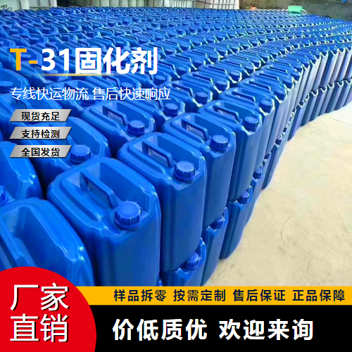   T-31固化剂  酚醛胺PAA环氧固化 吉业升货源