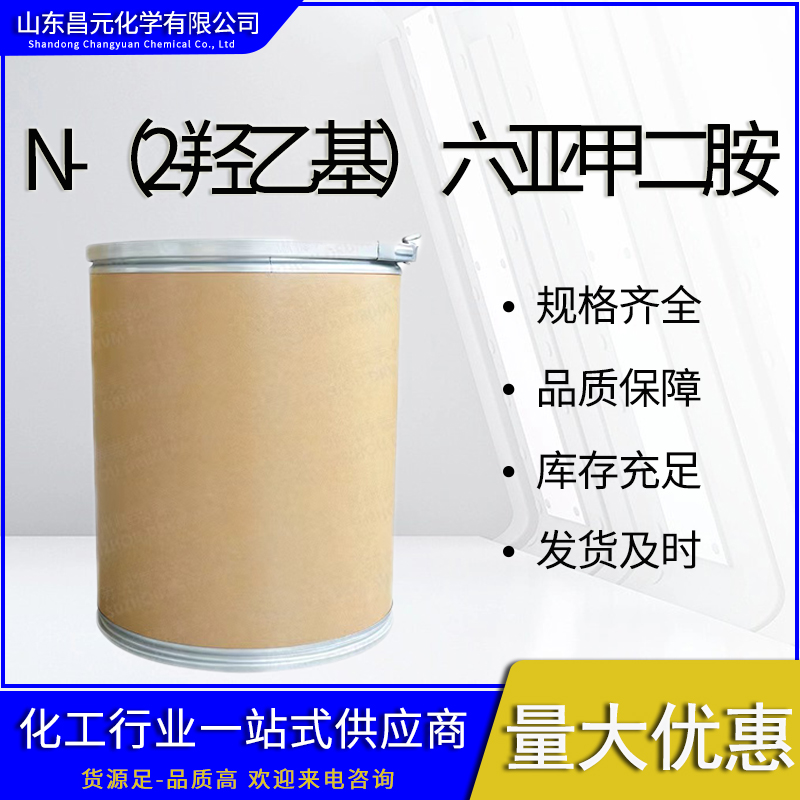  N-（2-羟乙基）六亚甲二胺 工业级 高含量 20603-00-3 库存充足 